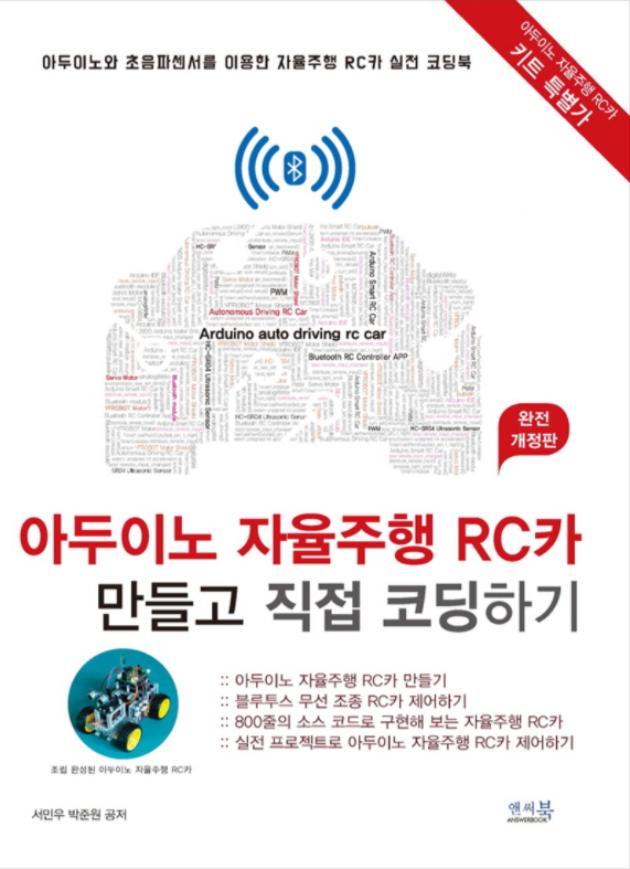 《아두이노 자율주행 RC카 만들고 직접 코딩하기》 책 표지